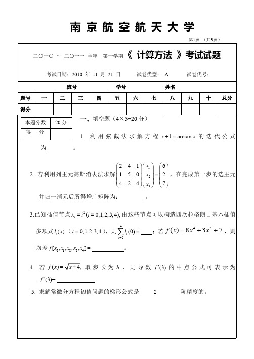 南京航天航天大学计算方法试卷2010[1].11(A)