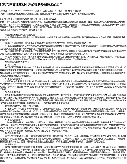 浅谈我国高速线材生产的现状及新技术的应用