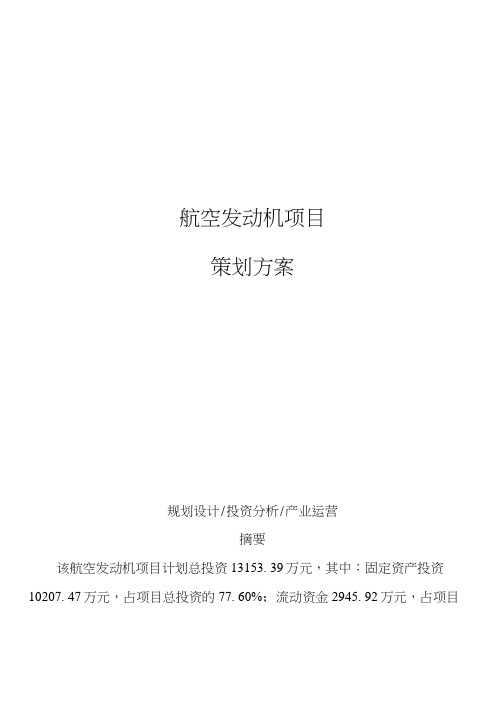 航空发动机项目策划方案