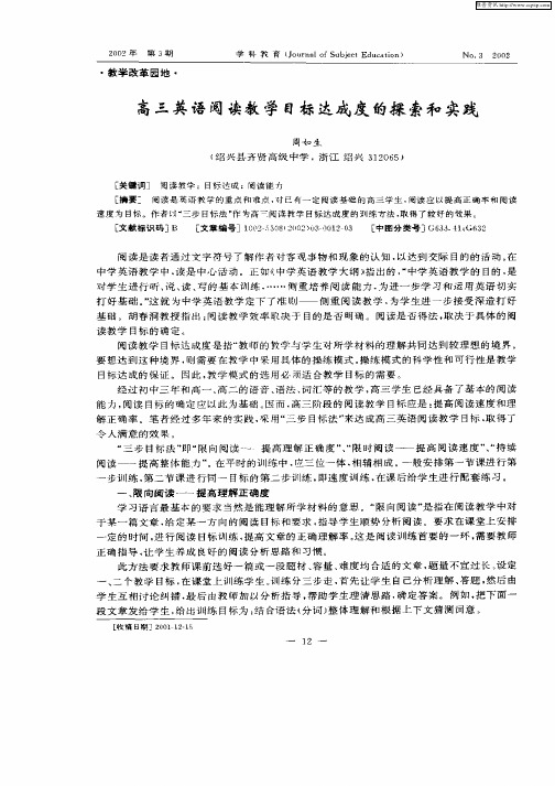 高三英语阅读教学目标达成度的探索和实践