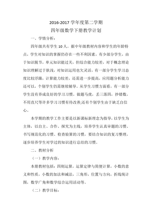 2017年春季四年级数学下册教学计划