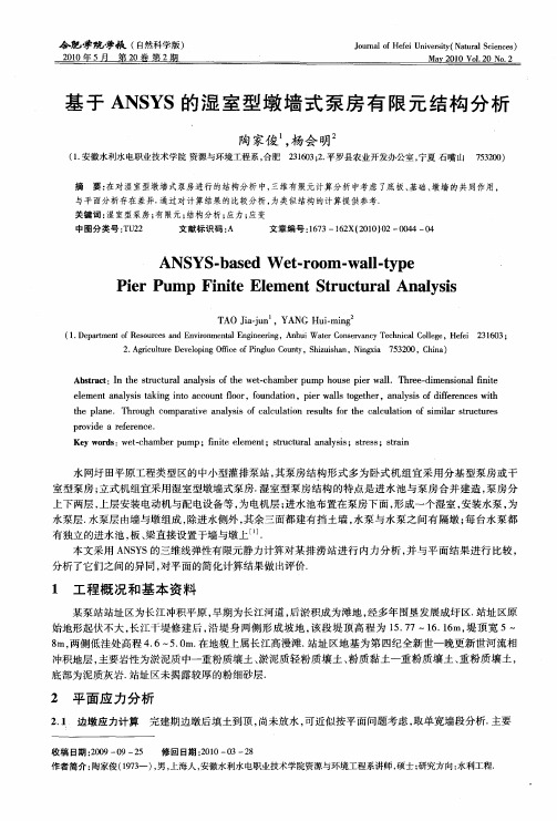 基于ANSYS的湿室型墩墙式泵房有限元结构分析