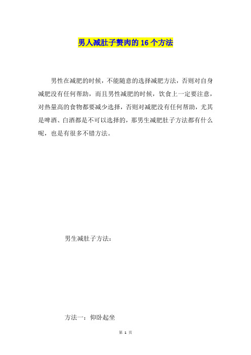男人减肚子赘肉的16个方法