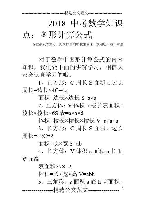 2018中考数学知识点：图形计算公式