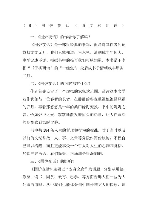 围炉夜话原文和翻译