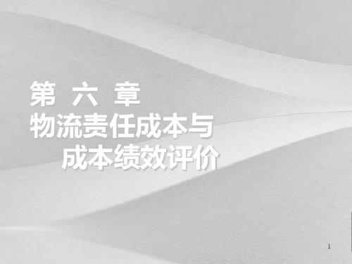 物流成本与成本绩效评价教案
