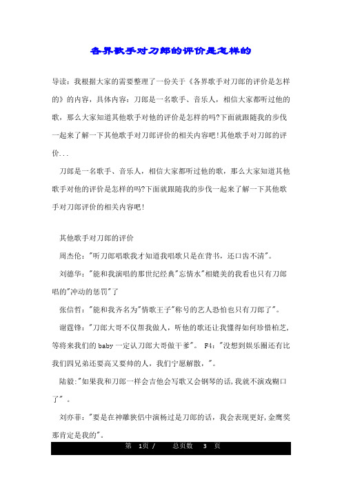 各界歌手对刀郎的评价是怎样的