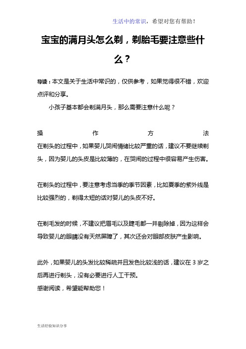 宝宝的满月头怎么剃,剃胎毛要注意些什么？