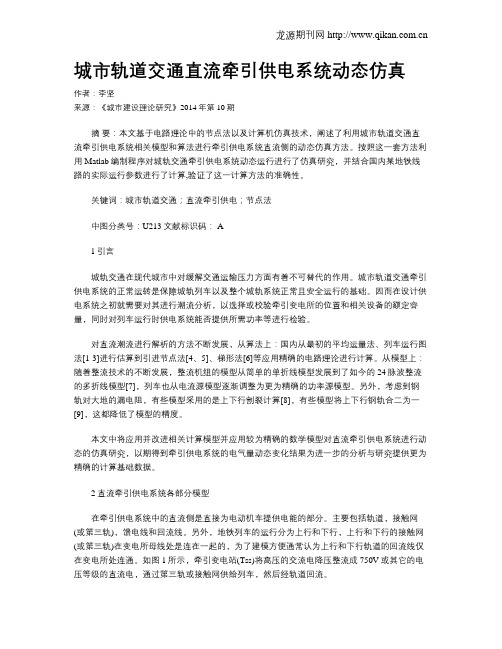 城市轨道交通直流牵引供电系统动态仿真