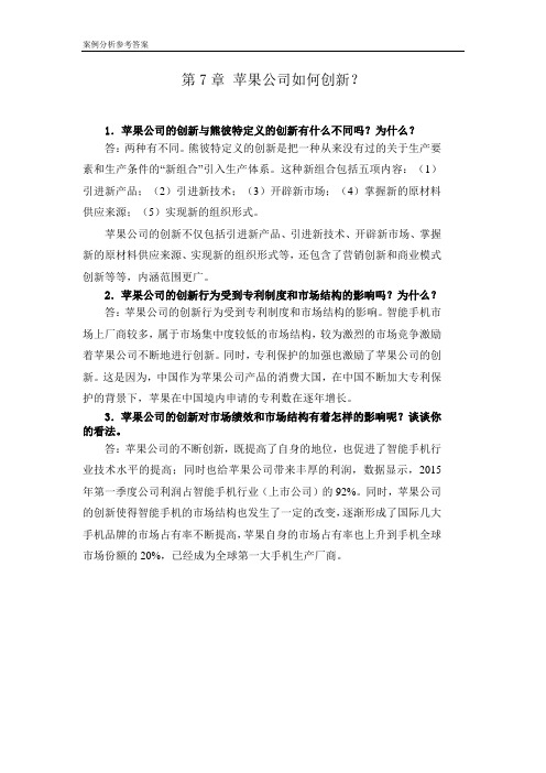 产业经济学教材(第三版) 王俊豪案例参考答案 (6)
