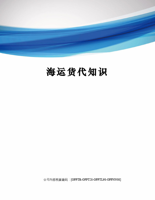海运货代知识