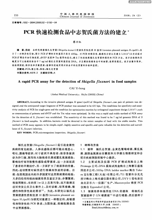 PCR快速检测食品中志贺氏菌方法的建立