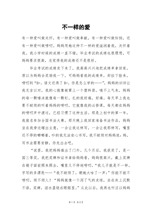 不一样的爱_六年级作文_251