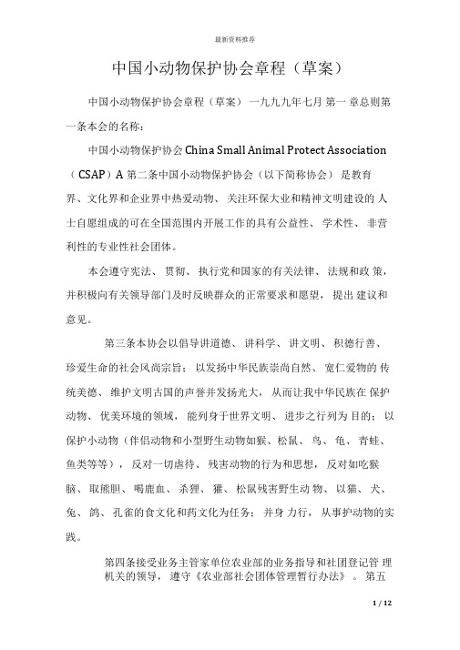 中国小动物保护协会章程(草案)
