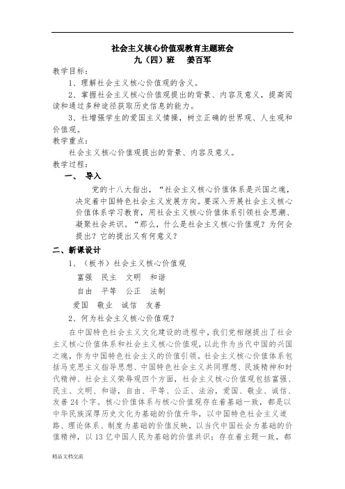 社会主义核心价值观教育主题班会