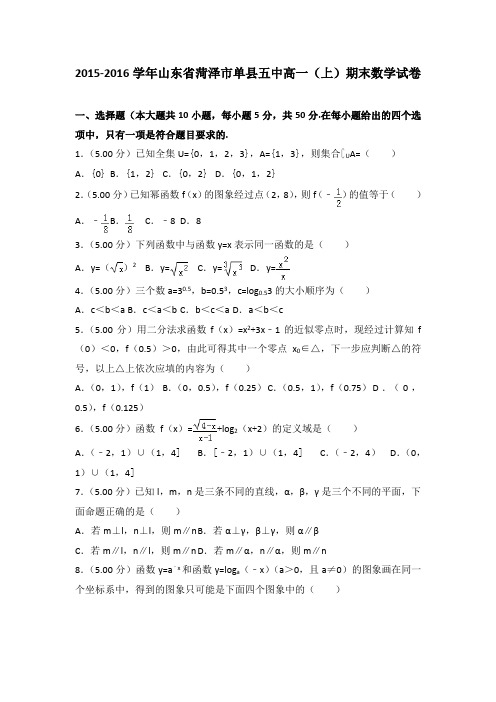2015-2016学年山东省菏泽市单县五中高一(上)期末数学试卷(解析版)