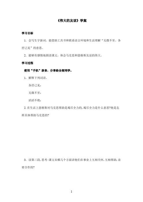 最新沪教版小学语文五年级上册《伟大的友谊》优秀学案第二课时(精品)