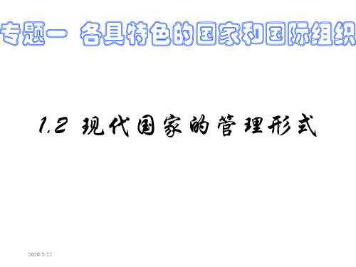 现代国家管理形式