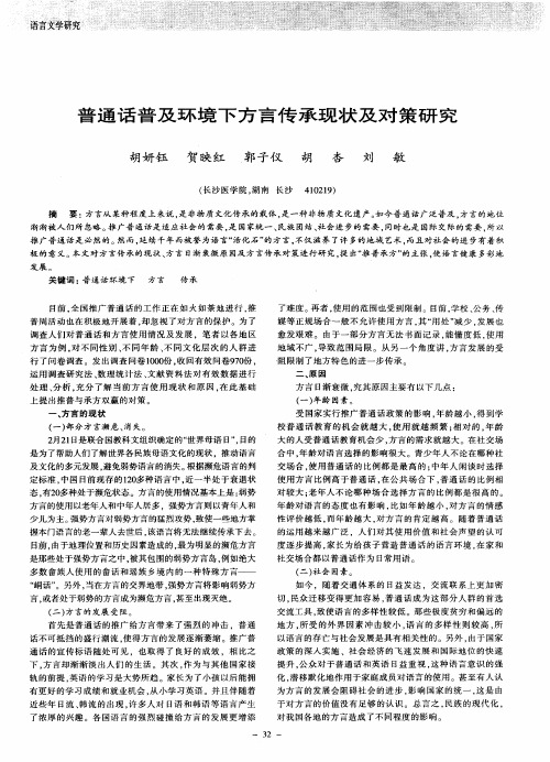 普通话普及环境下方言传承现状及对策研究