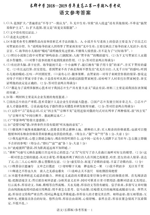 2018-2019学年湖南省长郡中学高二上学期入学考试语文答案