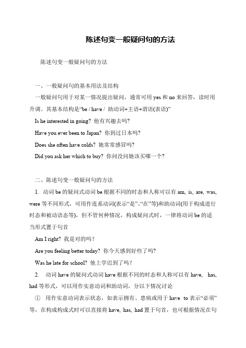 陈述句变一般疑问句的方法