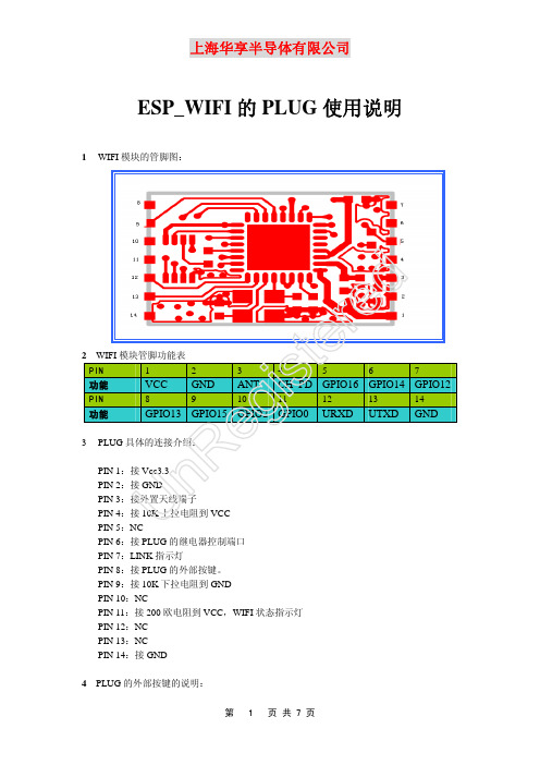 WIFI模块使用说明(plug)v1.2