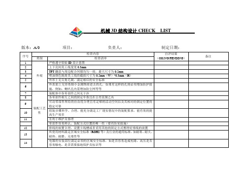 机械结构设计CHECK LIST