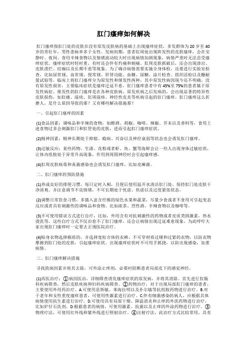 肛门瘙痒如何解决