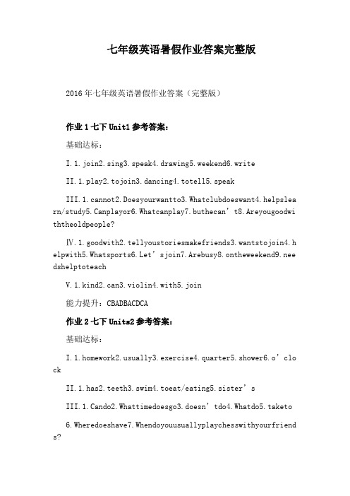 七年级英语暑假作业答案完整版