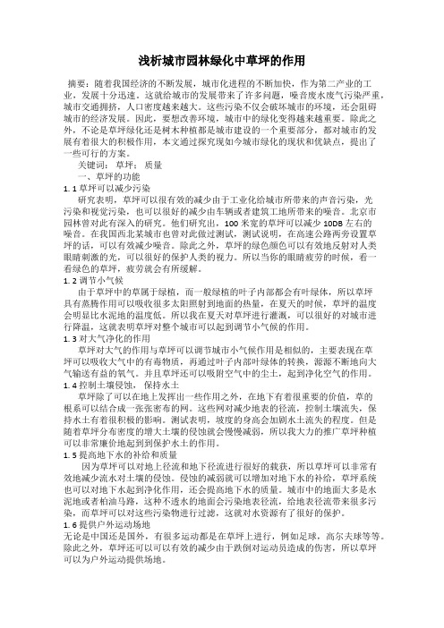 浅析城市园林绿化中草坪的作用
