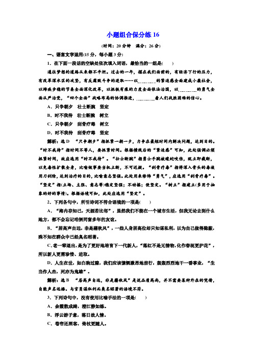 2018年高考语文江苏专版三维二轮专题复习：小题组合保分练16 Word版含解析