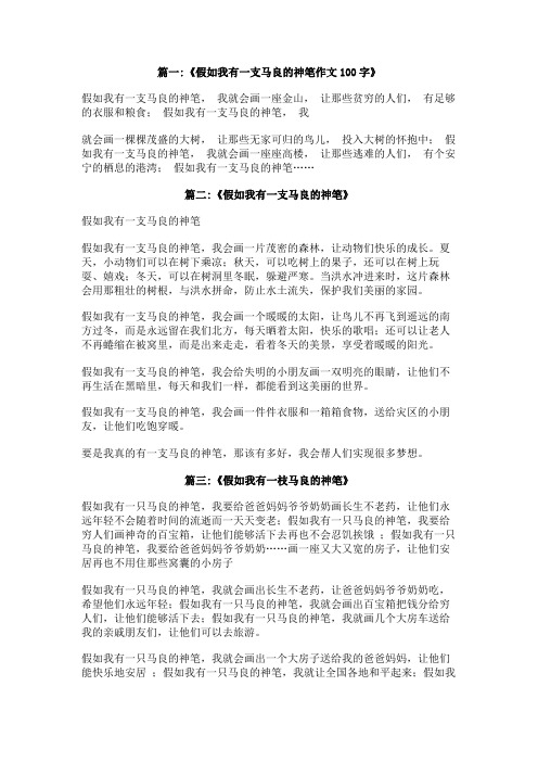 假如我有一枝马良的神笔作文