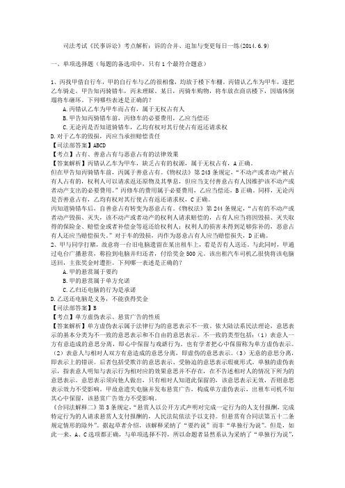 司法考试《民事诉讼》考点解析：诉的合并、追加与变更每日一练(2014.6.9)