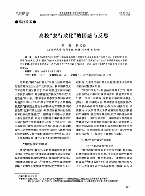 高校“去行政化”的困惑与反思