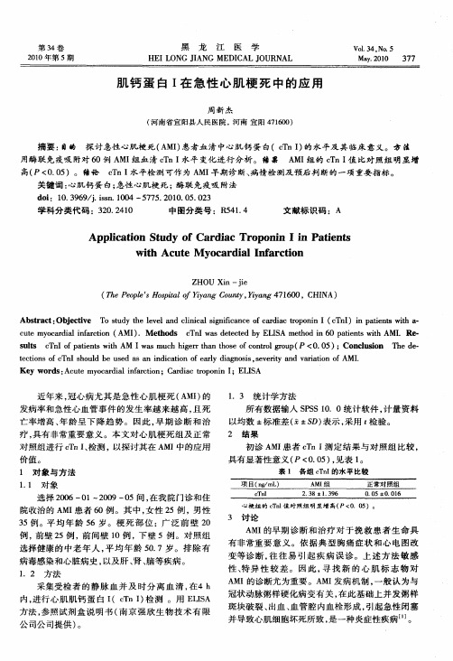 肌钙蛋白I在急性心肌梗死中的应用