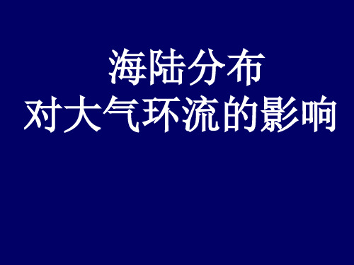 高一地理海陆分布对大气环流的影响