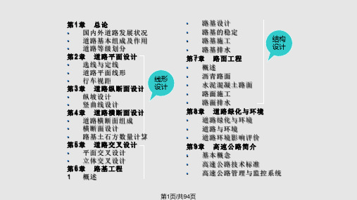 路基路面工程道路工程概论讲义PPT课件精选全文