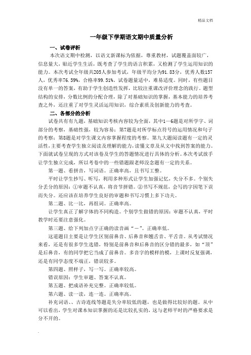 一年级语文期中考试质量分析