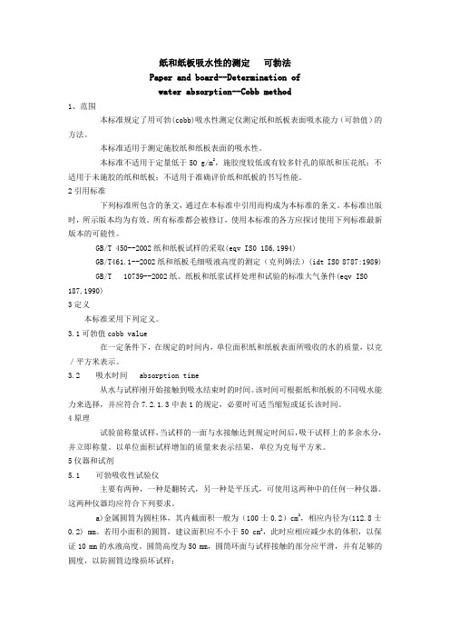 纸和纸板吸水性的测定  可勃法