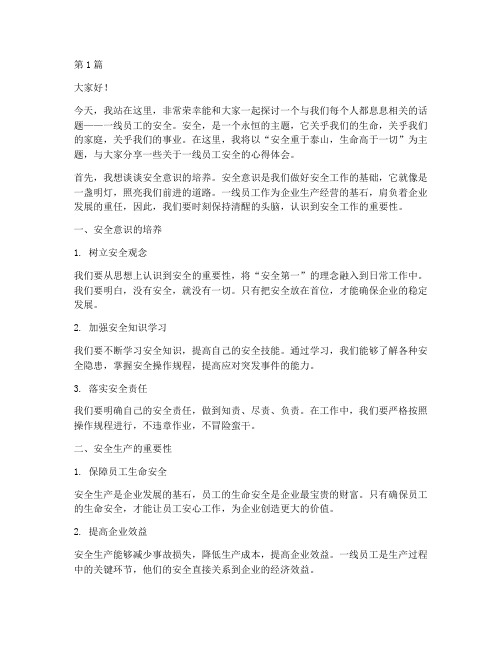 一线员工安全演讲稿范文(3篇)