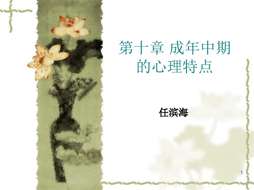 成年中期的心理特点