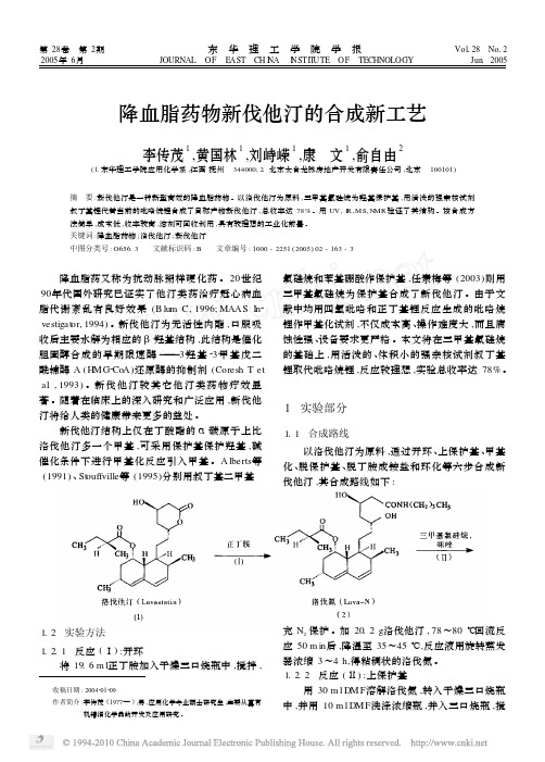 降血脂药物新伐他汀的合成新工艺