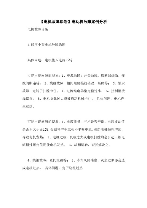 【电机故障诊断】电动机故障案例分析