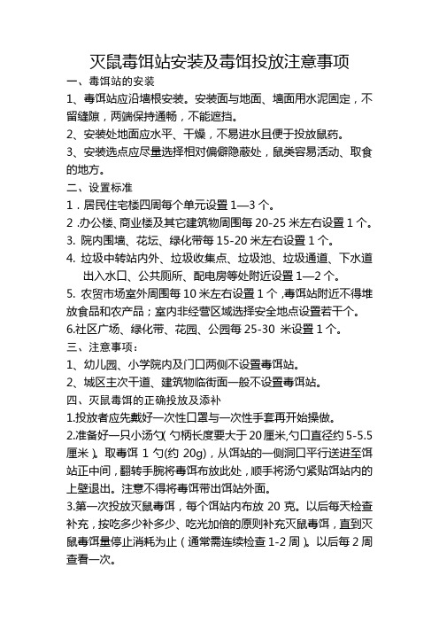 毒饵站的安装及毒饵的投放