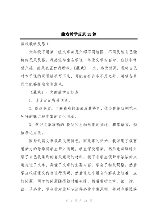 藏戏教学反思15篇