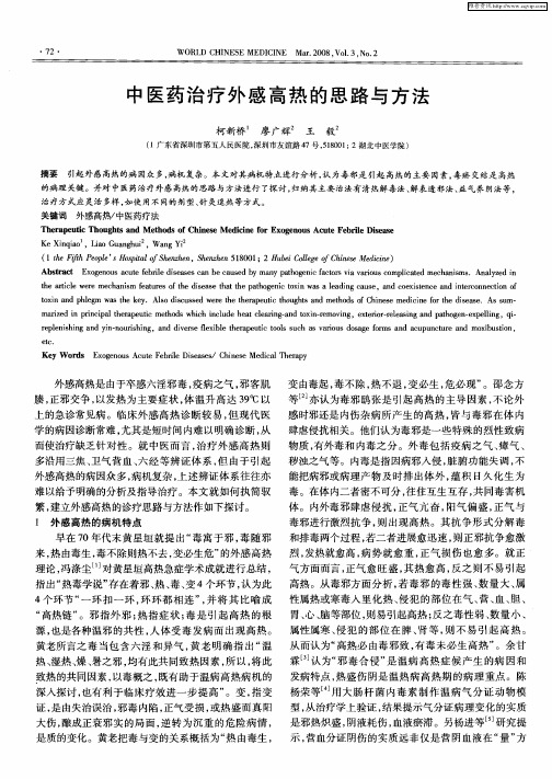 中医药治疗外感高热的思路与方法