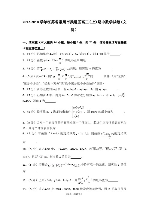 2017-2018学年江苏省常州市武进区高三(上)期中数学试卷(文科)
