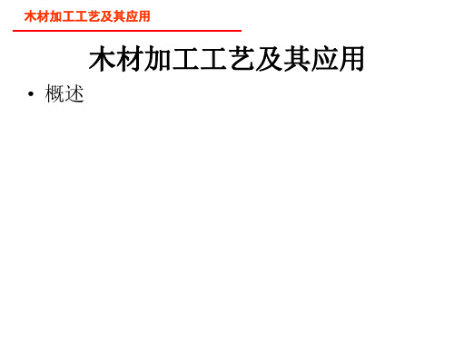 木材加工工艺及其应用