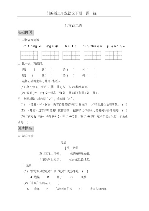 部编版二年级语文下册全册精品一课一练(有答案)(1)