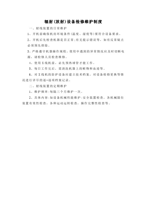 辐射设备检修维护制度